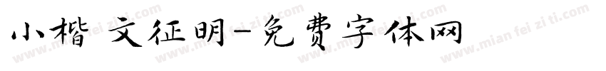 小楷 文征明字体转换